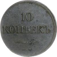 10 копеек 1834 года