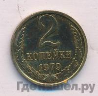 2 копейки 1979 года