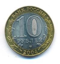10 рублей 2004 года СПМД