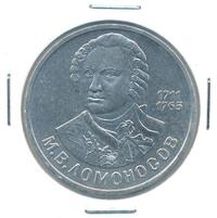 1 рубль 1986 года  Ломоносов