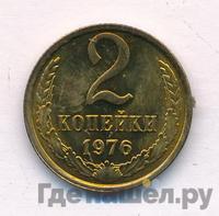 2 копейки 1976 года