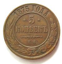 5 копеек 1875 года