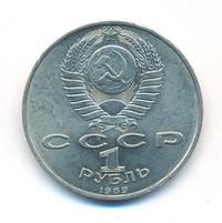1 рубль 1989 года
