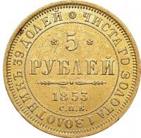 5 рублей 1853 года СПБ АГ