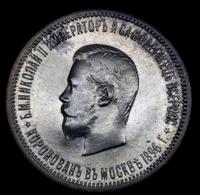 1 рубль 1896 года АГ Коронация Николая 2