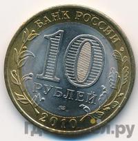 10 рублей 2010 года СПМД