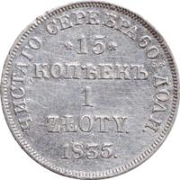15 копеек - 1 злотый 1835 года