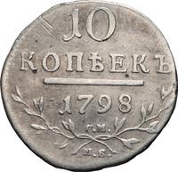 10 копеек 1798 года
