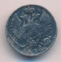 10 копеек 1822 года СПБ ПД
