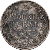 1 рубль 1851 года