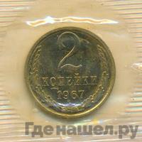 2 копейки 1967 года