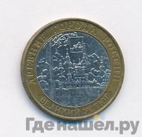 10 рублей 2007 года  Великий Устюг