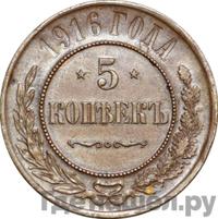 5 копеек 1916 года