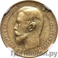 5 рублей 1911 года ЭБ