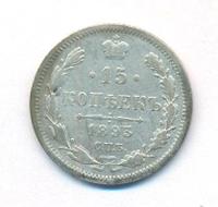 15 копеек 1893 года СПБ АГ