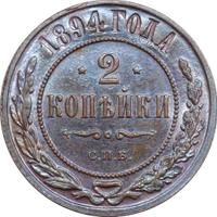 2 копейки 1894 года СПБ