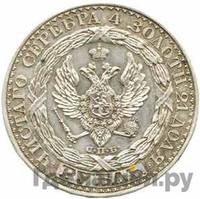 1 рубль 1825 года
