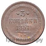 3 копейки 1857 года