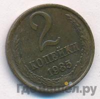 2 копейки 1985 года