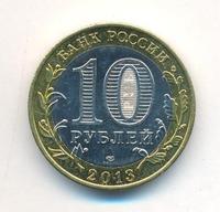 10 рублей 2013 года  Республика Северная Осетия-Алания