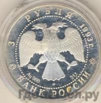 3 рубля 1993 года ЛМД