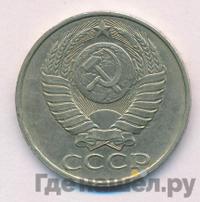 50 копеек 1987 года