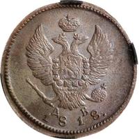 2 копейки 1818 года