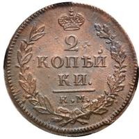 2 копейки 1818 года