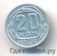 20 копеек 1938 года