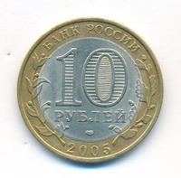 10 рублей 2005 года СПМД