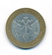 10 рублей 2002 года СПМД