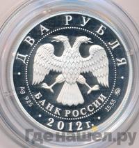 2 рубля 2012 года ММД