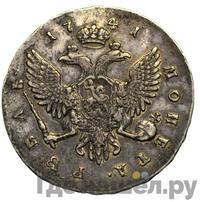 1 рубль 1741 года