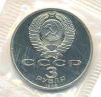 3 рубля 1989 года