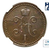 1 копейка 1842 года