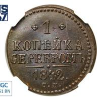 1 копейка 1842 года