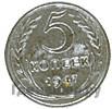 5 копеек 1947 года  Пробные