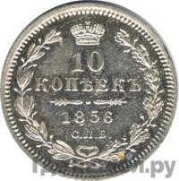 10 копеек 1856 года СПБ ФБ