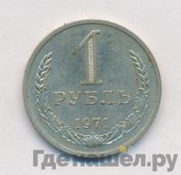 1 рубль 1971 года
