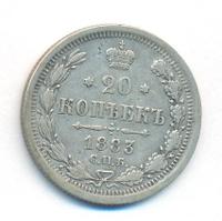 20 копеек 1883 года