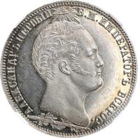1 рубль 1839 года  Бородино 1812