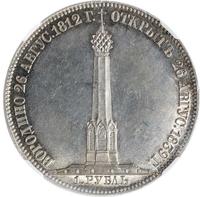 1 рубль 1839 года  Бородино 1812