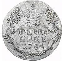 Гривенник 1784 года