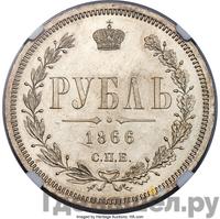 1 рубль 1866 года