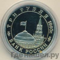 3 рубля 1995 года  Освобождение Европы от фашизма - Встреча на Эльбе