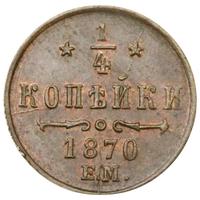 1/4 копейки 1870 года
