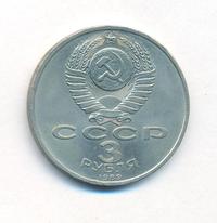 3 рубля 1989 года