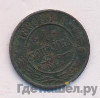 1 копейка 1880 года СПБ