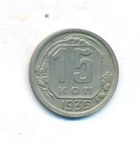 15 копеек 1935 года