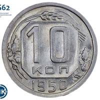 10 копеек 1950 года